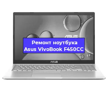 Чистка от пыли и замена термопасты на ноутбуке Asus VivoBook F450CC в Белгороде